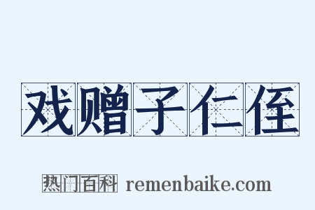 戏赠子仁侄是什么意思的图片